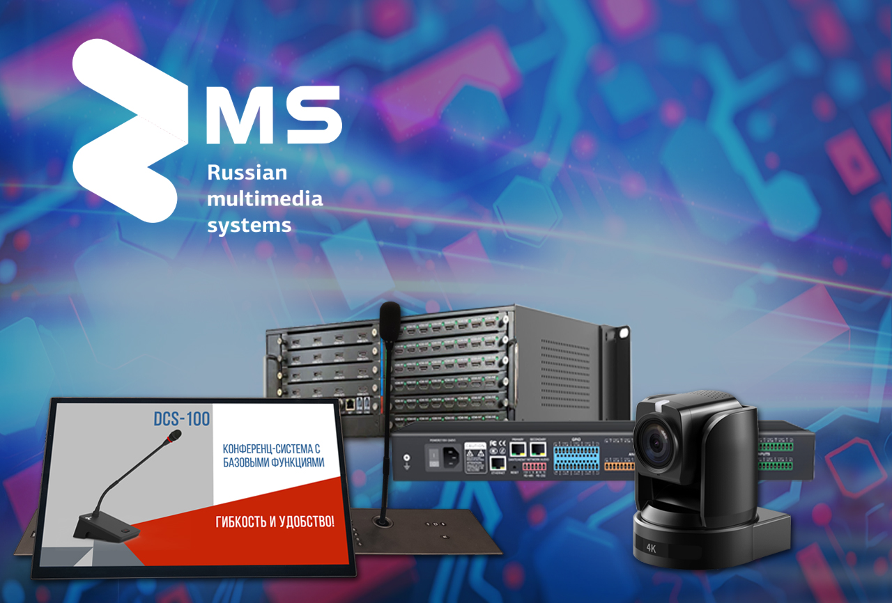 Запись вебинара "RMS: Комплексное оснащение мультимедиа-решениями объектов любой сложности"