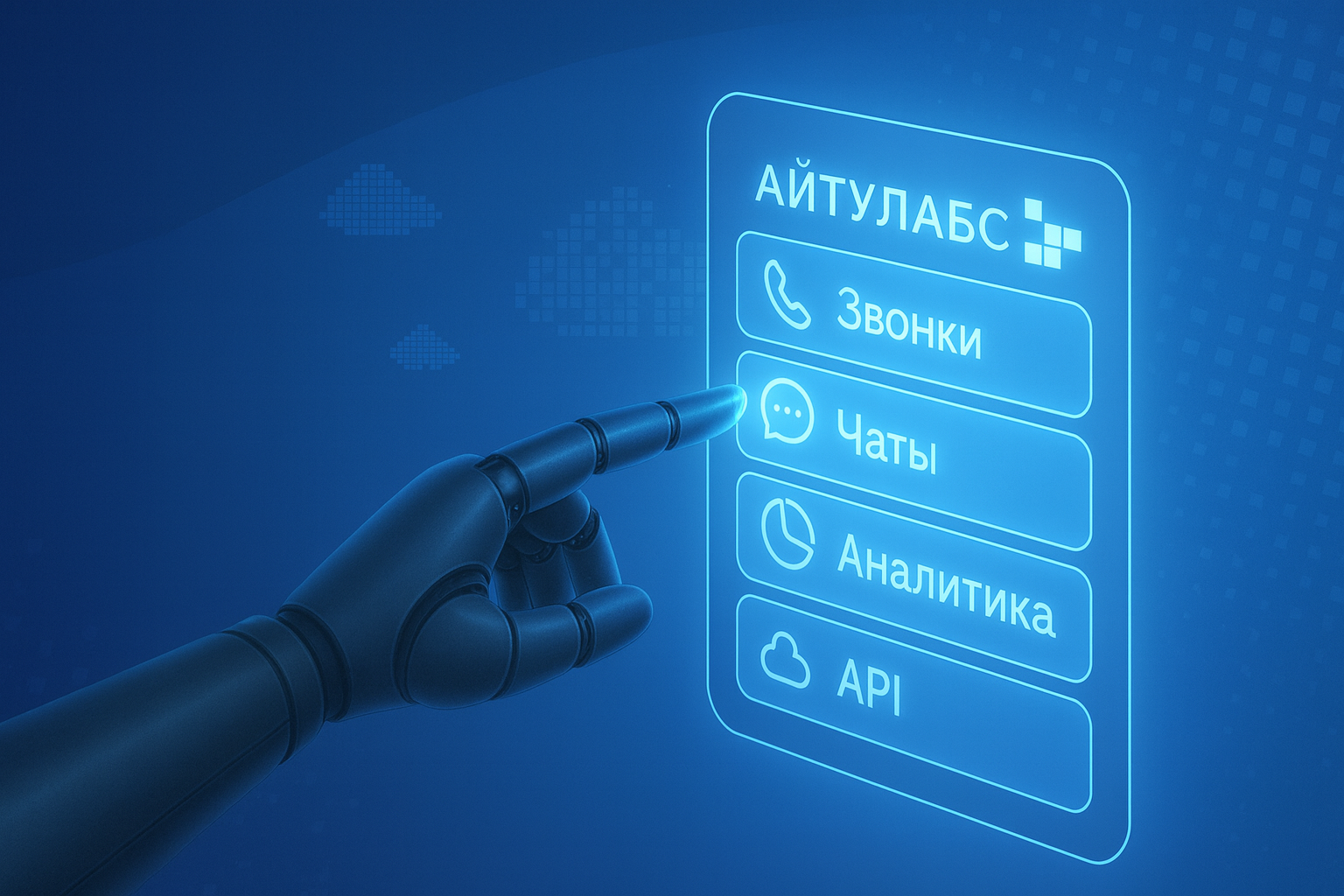 Запись вебинара "Айтулабс - Единая система коммуникаций".