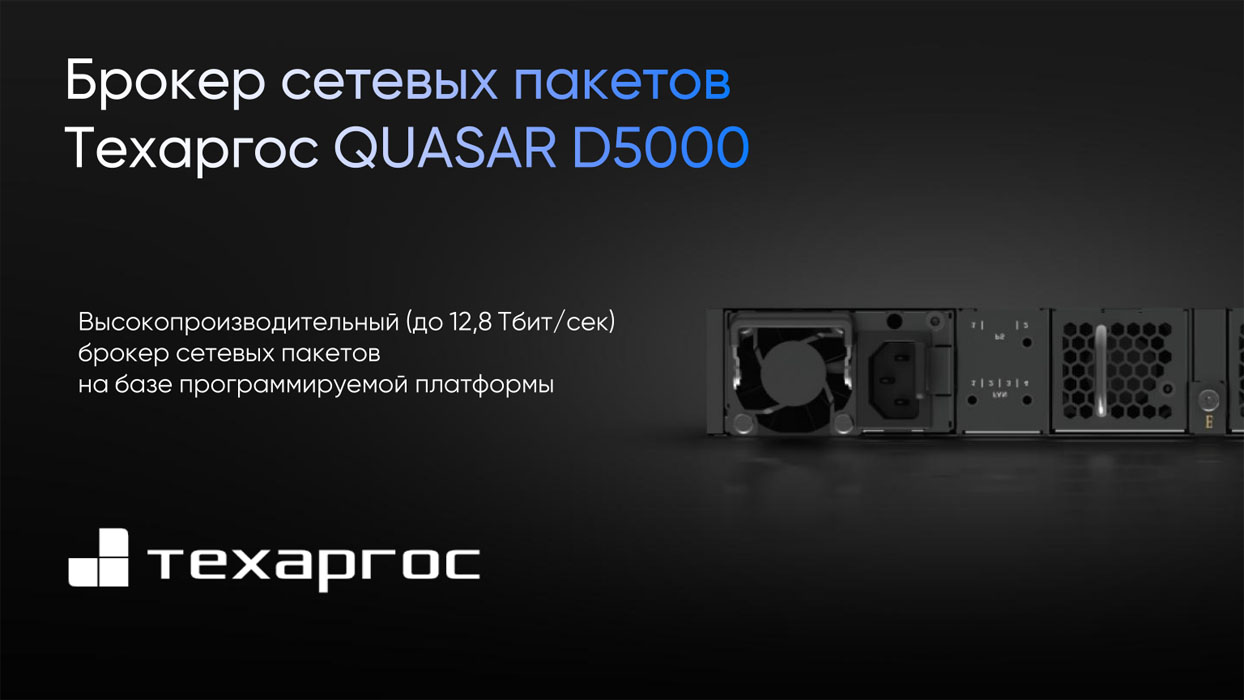 Запись вебинара "Брокеры сетевых пакетов Техаргос QUASAR для ИТ и ИБ"