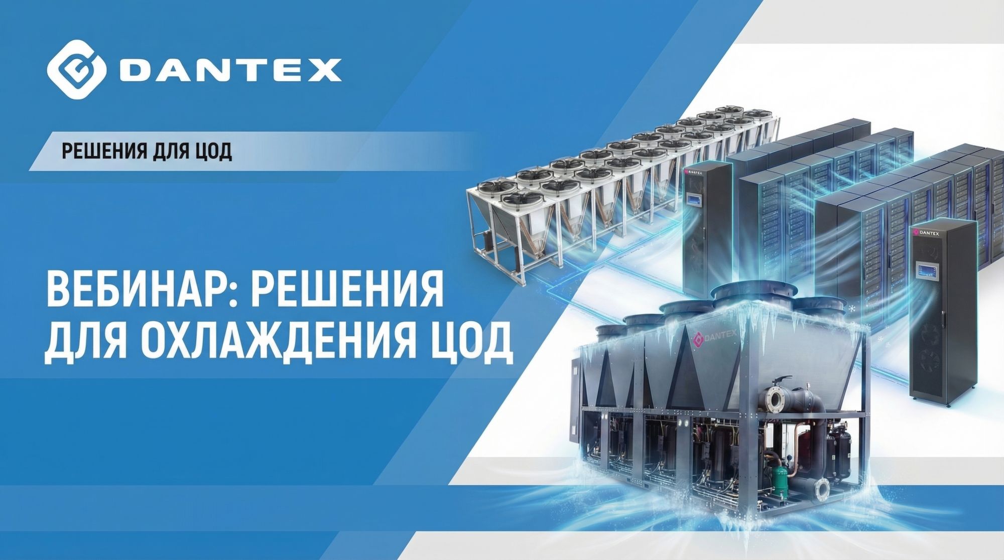 Запись вебинара DANTEX: "Решения для охлаждения ЦОД и основное оборудование"