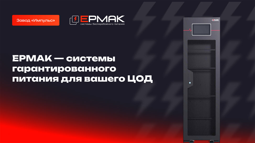 Запись вебинара "Ермак — системы гарантированного питания для вашего ЦОД"