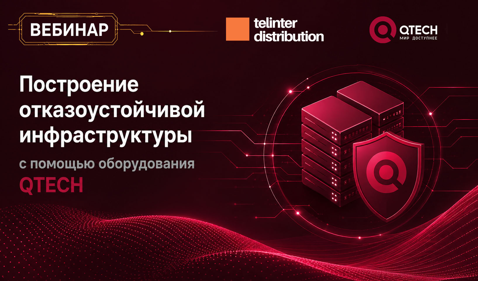 Запись вебинара QTECH: «Построение отказоустойчивой инфраструктуры с помощью оборудования QTECH»