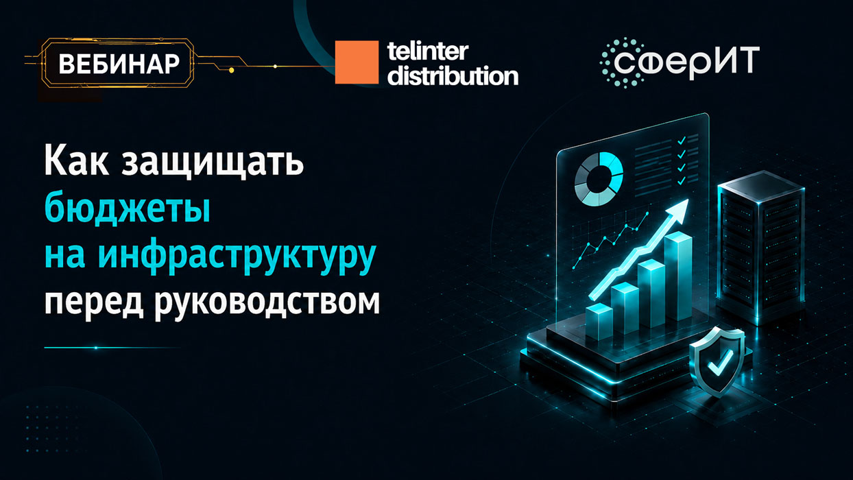Запись вебинара СФЕРИТ: «Как защищать бюджеты на инфраструктуру перед руководством»