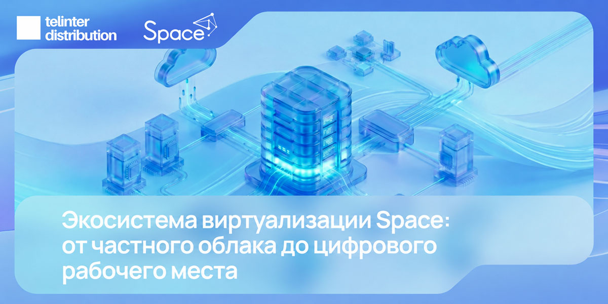 Вебинар Space: «Экосистема виртуализации Space: от частного облака до цифрового рабочего места»