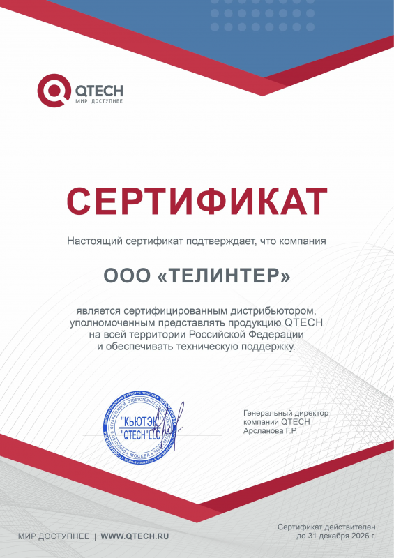 Сертификат QTECH Сертификат QTECH