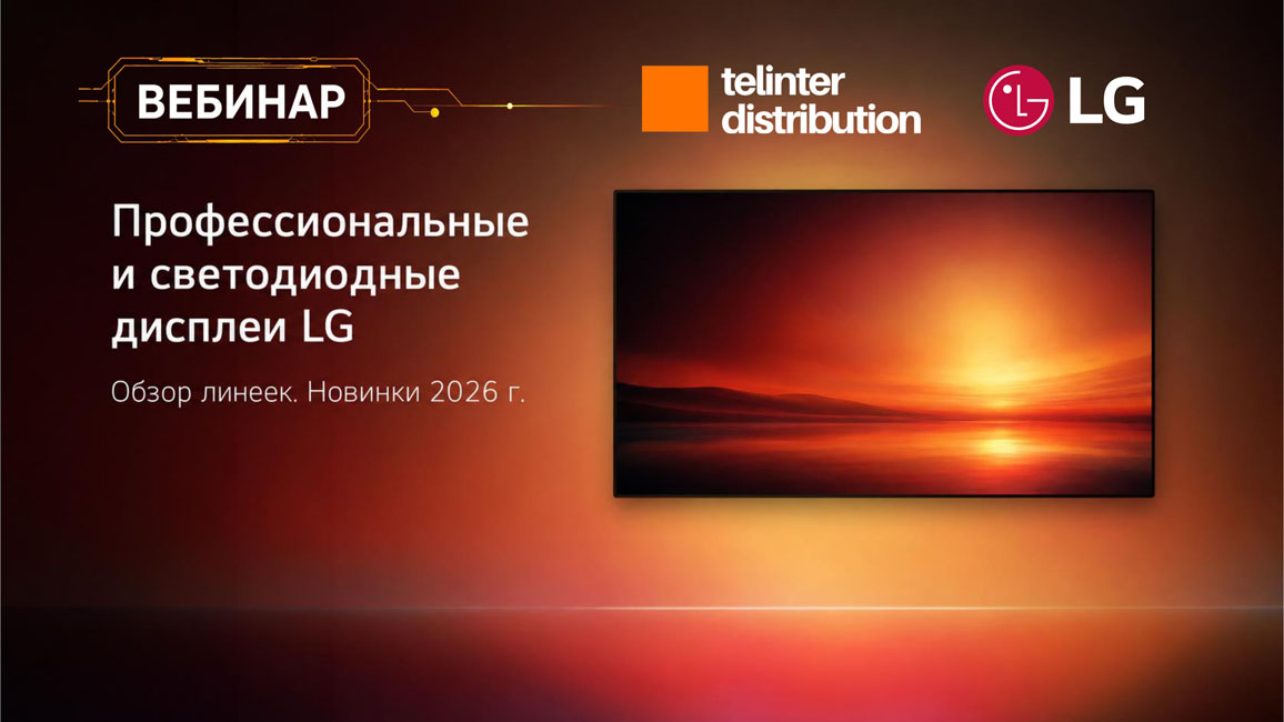 Запись вебинара LG: «Профессиональные и светодиодные дисплеи LG. Обзор линеек. Новинки 2026 г»
