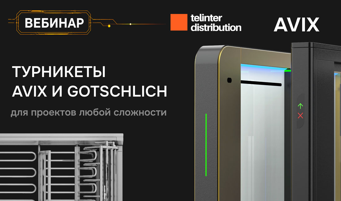Запись вебинара AVIX: «Турникеты Avix и Gotschlich для проектов любой сложности»