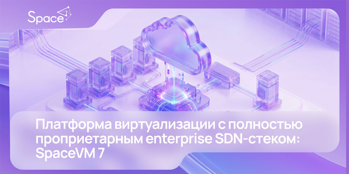 Запись вебинара Space: «Платформа виртуализации с полностью проприетарным enterprise SDN-стеком: SpaceVM 7»