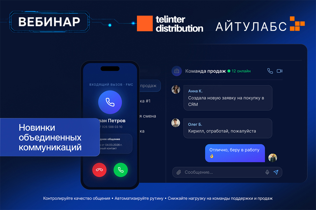 Запись вебинара Айтулабс: «Новинки объединённых коммуникаций»