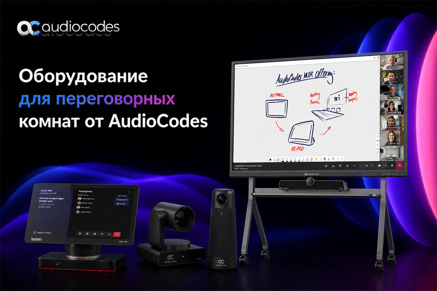 Запись вебинара AudioCodes: «Оборудование для переговорных комнат»