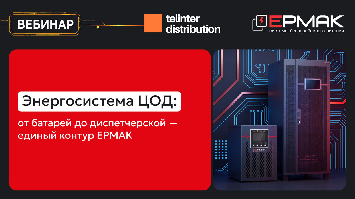 Вебинар Ермак: «Энергосистема ЦОД: от батарей до диспетчерской – единый контур ЕРМАК»