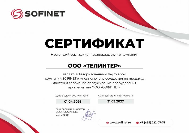 Сертификат - SOFINET Сертификат - SOFINET