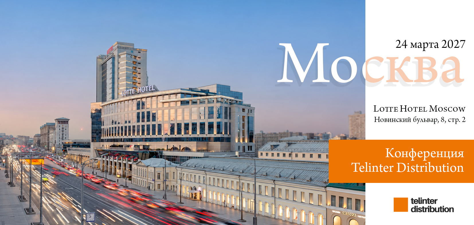 Москва. Бизнес-завтрак с Telinter Distribution
